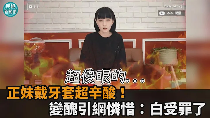 戴牙套竟戴到要去微整！蘿莉女神怒批醫：你不會把我矯正到好嗎？－民視新聞 - 天天要聞