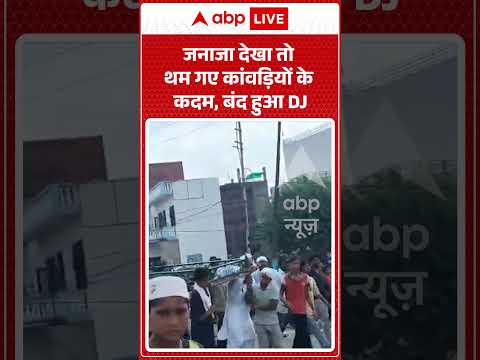 Viral Video : Meerut में भाईचारे की मिसाल, जनाजे के लिए रुकी कांवड़| #hindumuslimunity #kanwaryatra