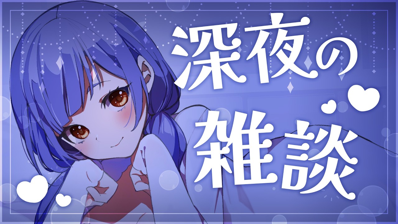 【#雑談  】初見さんも常連さんもコメントしてくれると嬉しい深夜のゆったり雑談🎨 #shorts  #vtuber