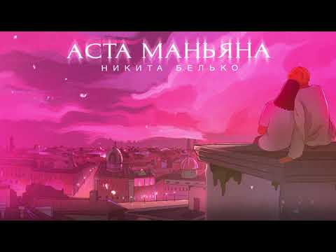 Матвей, The Band - Аста маньяна