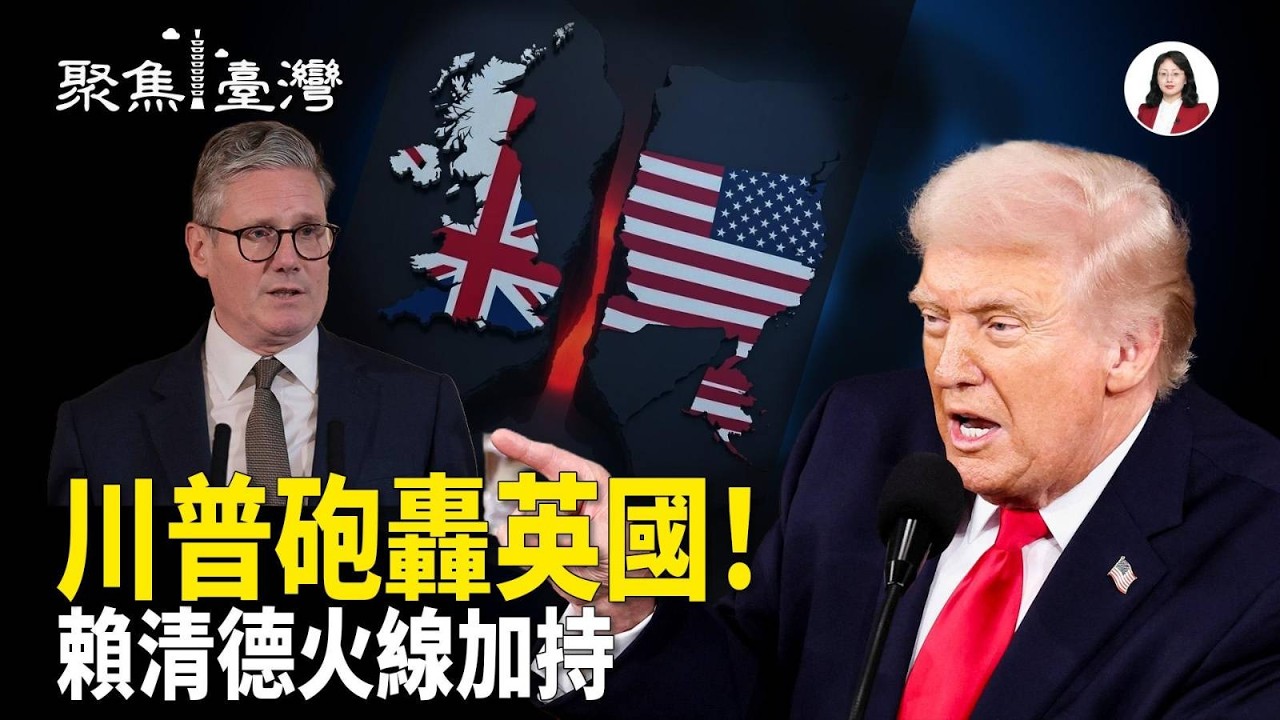 川普開戰清算盟友！台灣政壇內耗逼近爆點；嘉義燈會炸翻全台，台中驚爆中共審查黑手！【聚焦臺灣】