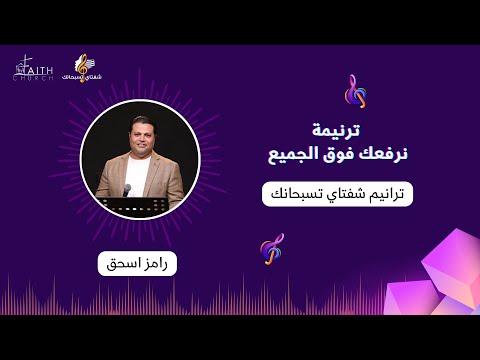 ترنيمة نرفعك فوق الجميع ـ المرنم رامز اسحق