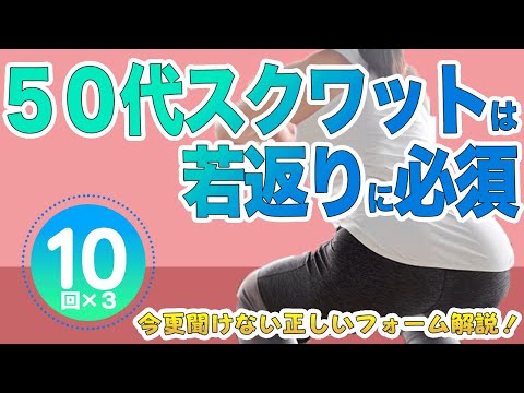 誰でもできるスクワットで引き締め・若返り！５０代で何もせずに下半身痩せは老化です！【初心者筋トレ③】椅子を使って1日10回3セットでOK!