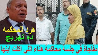 هناء بتضحك داخل المحكمه. مفاجاة في جلسة محا كمـة هناء