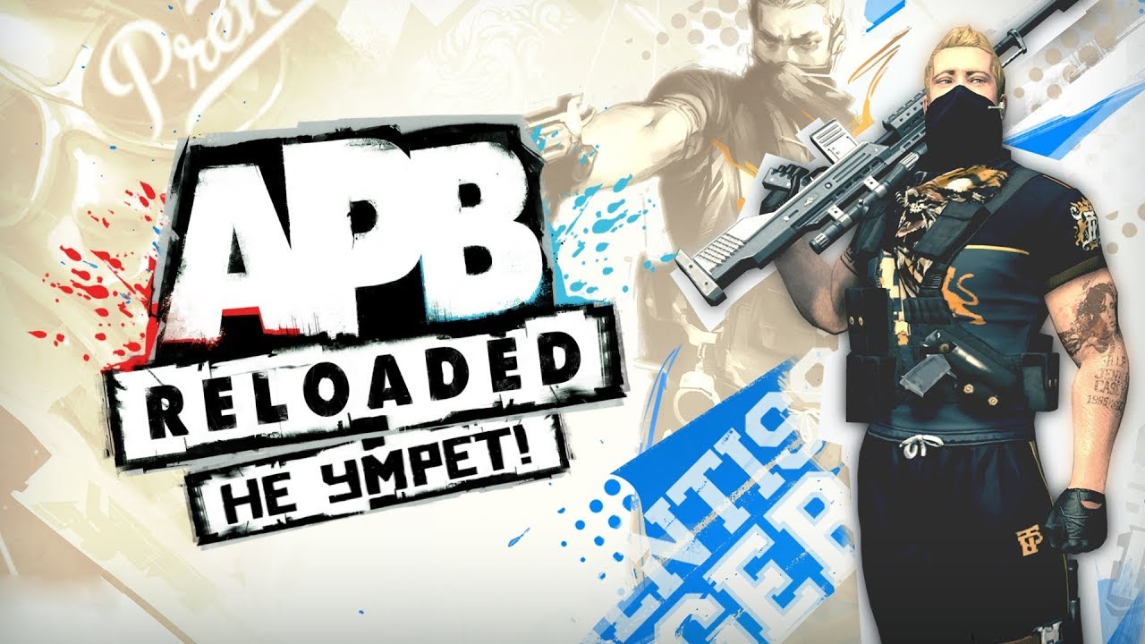 APB RELOADED НЕ УМРЕТ! | НОВЫЙ ДВИЖОК | НОВЫЙ ИЗДАТЕЛЬ