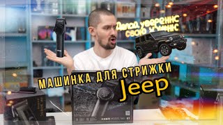 Машинка для стрижки Jeep