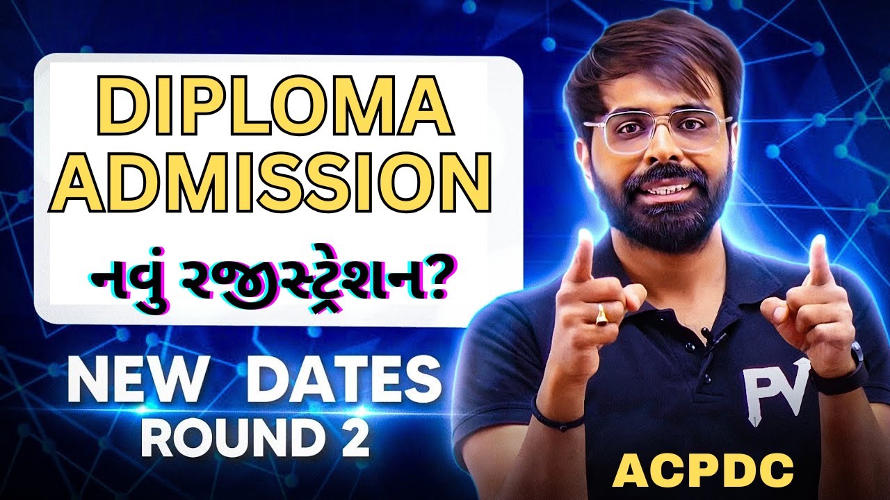 DIPLOMA ADMISSION ROUND ૨ ની નવી તારીખો? નવું રજીસ્ટ્રેશન? ACPDC DIPLOMA ADMISSION 2025