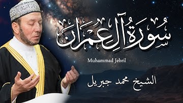 تلاوة سورة ال عمران بصوت جميل جدا قران الصباح الشيخ محمد جبريل