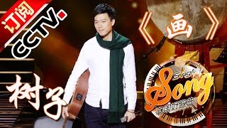 【精选单曲】《中国好歌曲》20160212 第3期 Sing My Song - 树子《画》| CCTV
