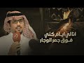 خالد ال بريك انا لي ايام كني فوق جمر الوجار ياربي انك تعين 2024 حصريا خالد ال بريك انا لي ايام كني فوق جمر الوجار ياربي انك تعين 2024 حصريا