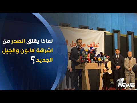 لماذا يقلق الصدر من اشراقة كانون والجيل الجديد