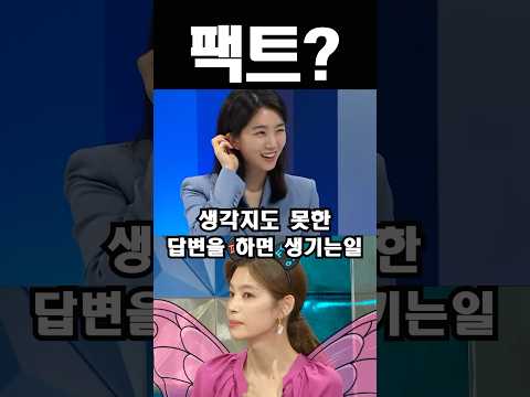 생각지도 못한 답변을 하면 생기는 일 #shorts