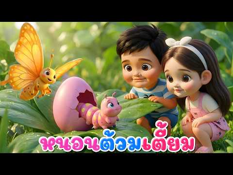 เพลง หนอนผีเสื้อ l เวอร์ชั่นพี่นุ่น เดอะคิดส์ซอง 2569 | The Kids Song