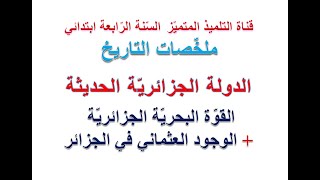ملخص التاريخ: القوة البحرية الجزائرية + الوجود العثماني في الجزائر / للسنة الرابعة ابتدائي