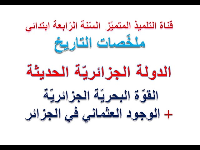 ملخص التاريخ: القوة البحرية الجزائرية + الوجود العثماني في الجزائر / للسنة الرابعة ابتدائي