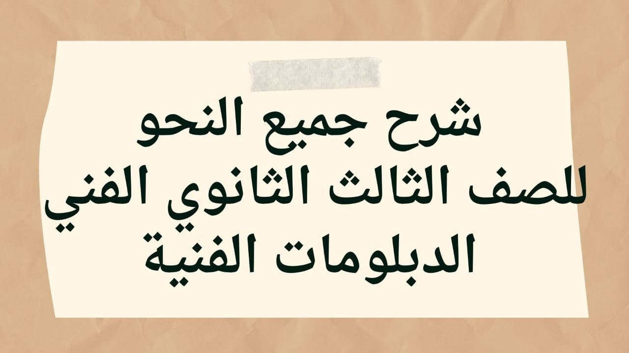 تجميع شرح جميع النحو الدبلومات الفنية