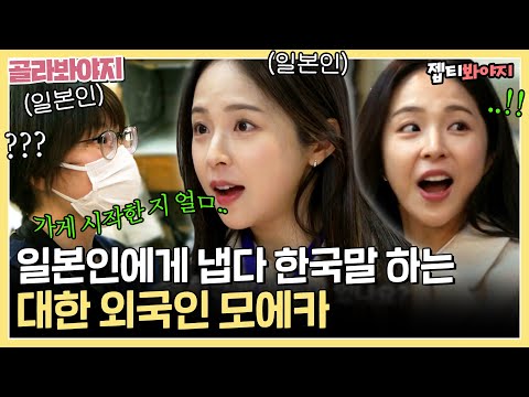 일본 가게 사장님에게 냅다 한국말하고 아차한 모에카ㅋㅋㅋ 한국어 패치 제대로 완.｜퇴근 후 한 끼｜JTBC 230413 방송