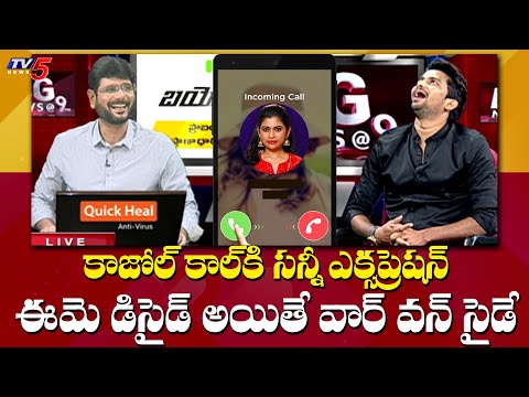 ఈమె డిసైడ్ అయితే వార్ వన్ సైడే | Sunny Expression to Big Boss Kajal Phone Call | TV5 News