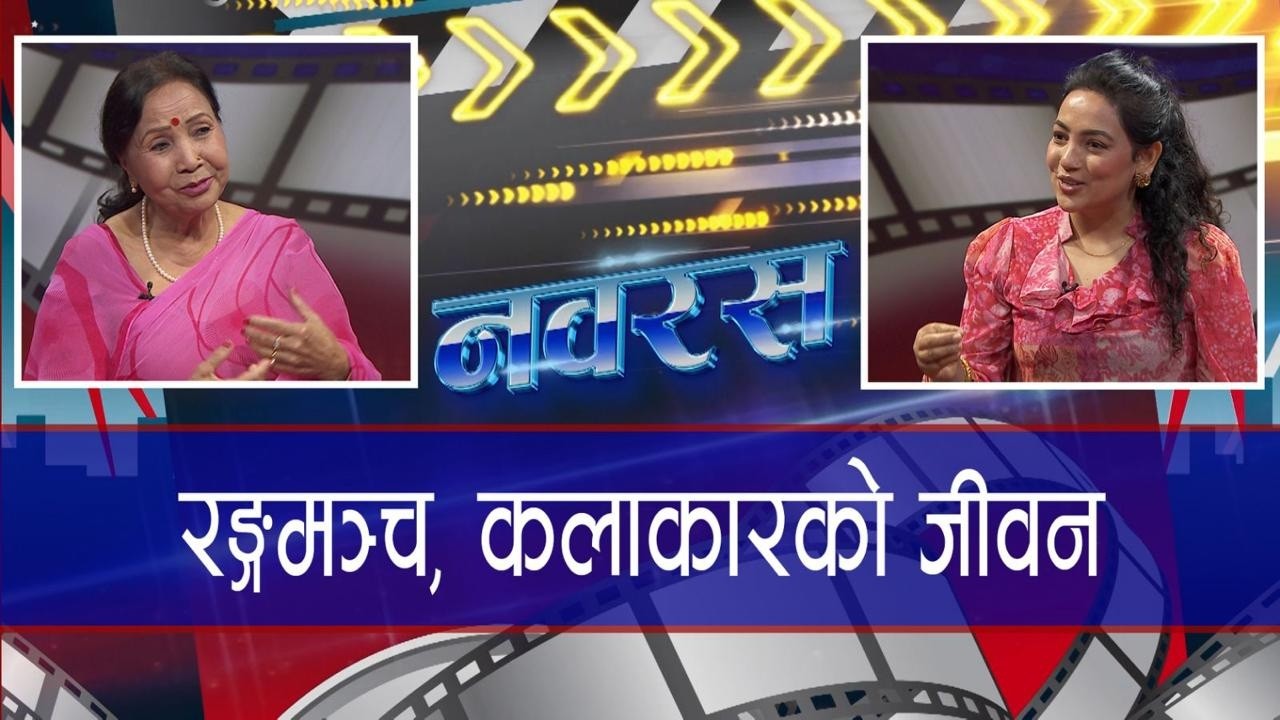 वरिष्ठ अभिनेत्री तथा रंगकर्मी  - Basundhara Bhusal | NABARASH | Nepal Television 2082-11-07