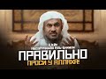 Правильно проси у Аллаха! | Шейх АбдуРрахман аль-Бахили