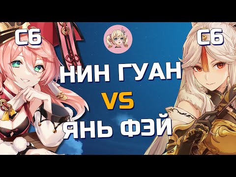 Видео: КТО СИЛЬНЕЕ НИН ГУАН С6 ИЛИ ЯНЬ ФЭЙ С6 | Genshin Impact