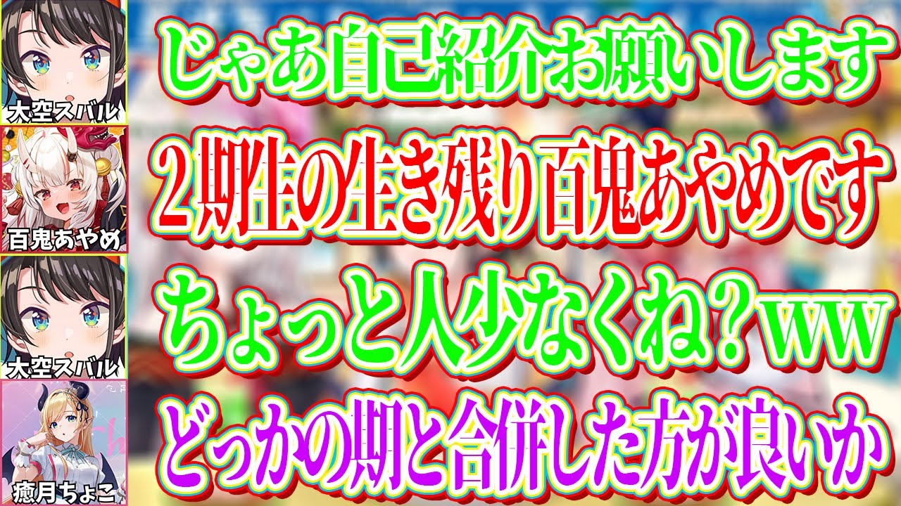 人が少なくなり悲しい自己紹介を披露してしまう2期生【ホロライブ切り抜き/大空スバル/百鬼あやめ/癒月ちょこ】