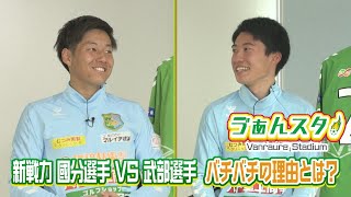 八戸復帰・國分選手vsアカデミー出身・武部選手 バチバチの理由とは？（ヴァンラーレ八戸応援番組「ゔぁんスタ！」）