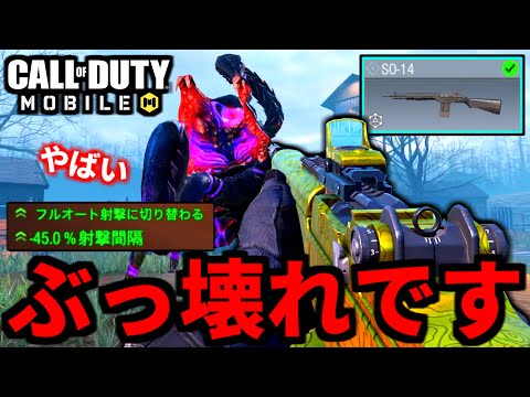 最強武器が更新！新武器『SO-14フルオート』がゾンビモードでもぶっ壊れだった【CoDモバイル】