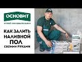 ОСНОВИТ | Наливной пол | Основит СКОРЛАЙН FK 45 R | Наливной пол своими руками | Выравнивание пола