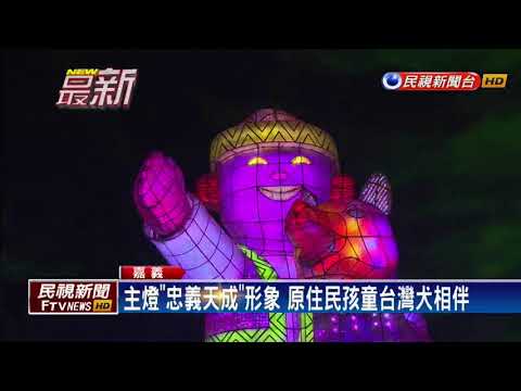 2018燈會－比照正式表演規格 嘉義台灣燈會最終彩排－民視新聞