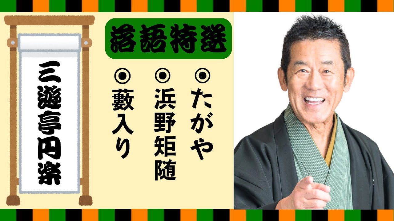 【落語 bgm 睡眠】三遊亭円楽の名作落語を厳選収録🎧快眠にぴったりの一席【藪入り】【浜野矩随】【たがや】