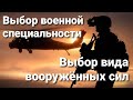 Выбор военной специальности и вида вооружённых сил США. Личный опыт.