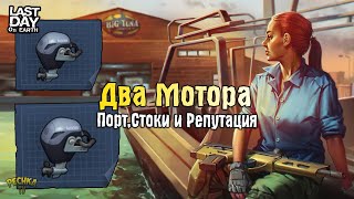 СОБИРАЮ ДВА ЛОДОЧНЫХ МОТОРА! ПОРТ, СТОКИ И РЕПУТАЦИЯ! - Last Day on Earth: Survival