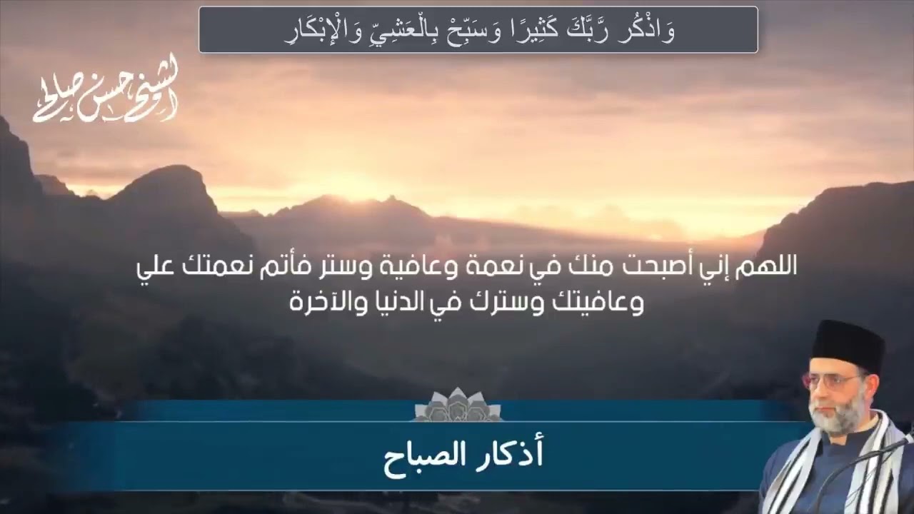 اذكار الصباح والمساء - الشيخ حسن صالح