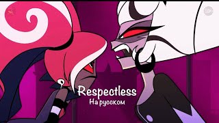 Respectless На Русском Hazbin Hotel #Hazbinhotel #Song #Respectless #Songhazbinhotel