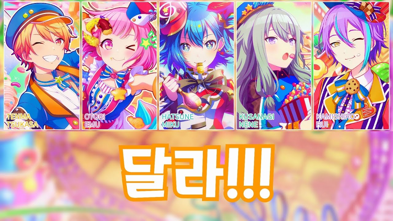 [프로세카] 달라!!!(ちがう!!!) full ver. | 원더랜즈×쇼타임 × 하츠네 미쿠(ワンダーランズ×ショウタイム × 初音ミク) 파트별 가사 영상