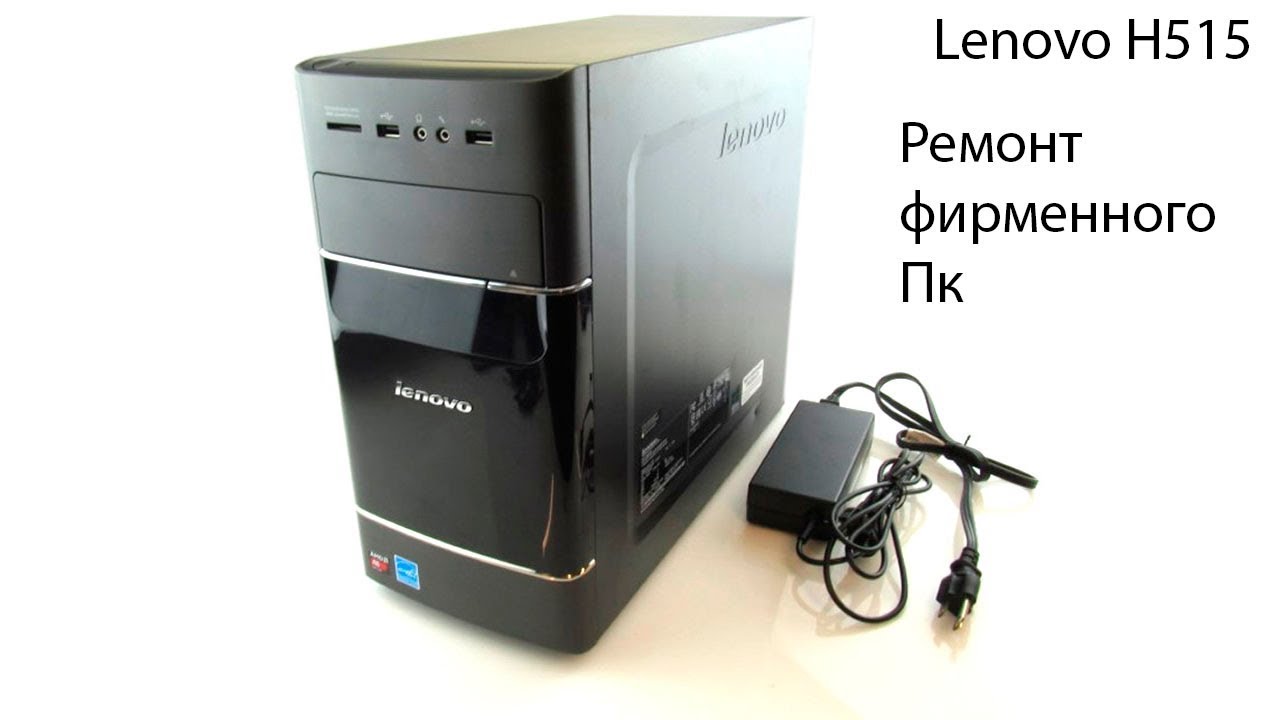 Ремонт системного блока Lenovo (Ремонт №1) - YouTube