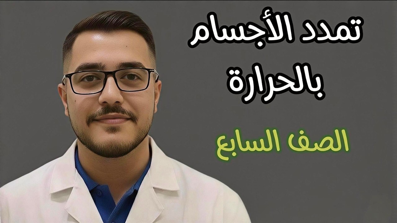 تمدد الأجسام بالحرارة│فيزياء وكيمياء السابع│ المنهاج السوري│عبد الرحمن شقير