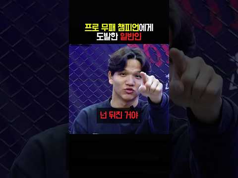 프로 무패 챔피언에게 도발한 <strong>일반인</strong>
