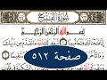 سورة الفتح صفحة 512 