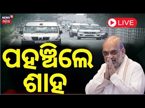 Live: ପହଞ୍ଚିଲେ କେନ୍ଦ୍ରଗୃହ ମନ୍ତ୍ରୀ ଅମିତ ଶାହ  Reached In Bhubaneswar