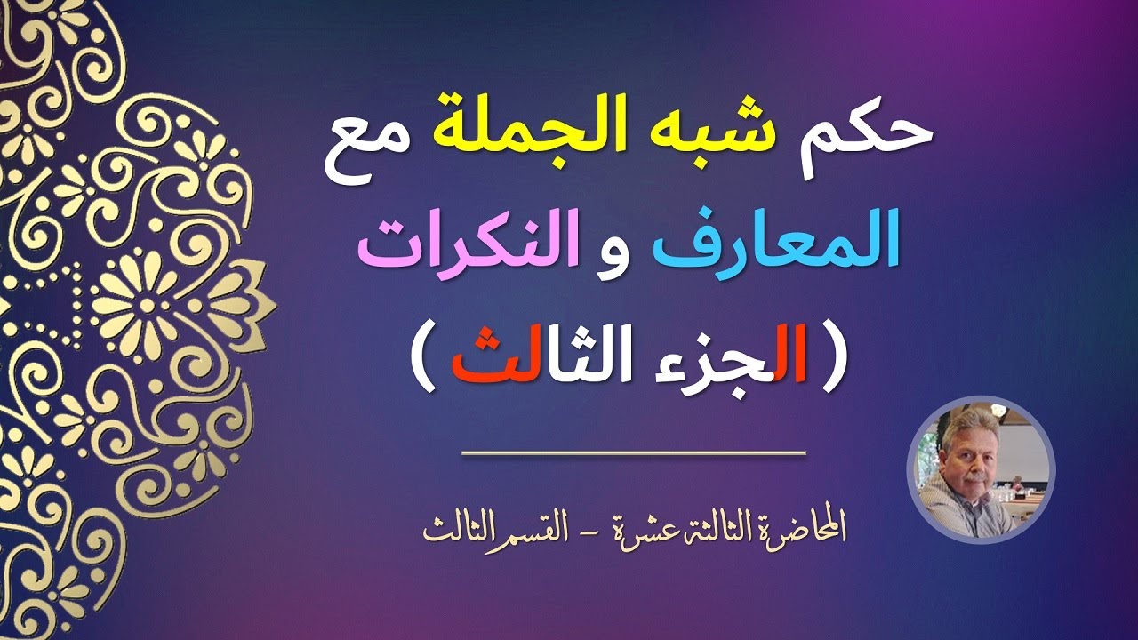 حكم شبه الجملة مع المعارف والنكرات (الجـزء الثالث)