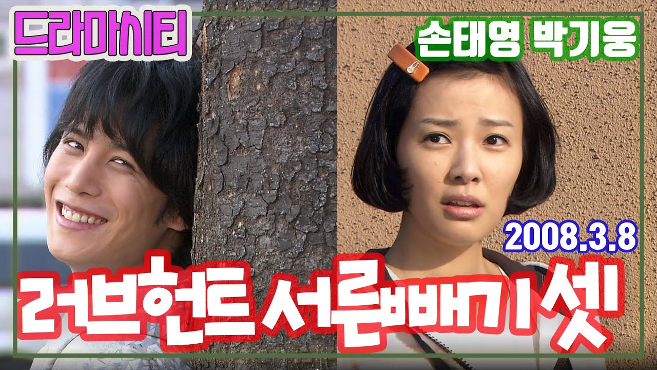 러브헌트 서른빼기 셋 / 손태영 박기웅 오미연 윤주상 박재정   (드라마시티)   [추억의 영상]  KBS 2008.03.08 방송