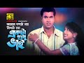 Amar Doshta Noy | আমার দশটা নয় | HD | Manna & Poly | Nazu | Khoto Bikkhoto | Anupam Movie Songs