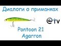 Диалоги о приманках. Pontoon 21 Agarron.