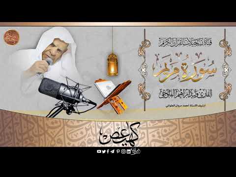 القارئ وليد ابراهيم الفلوجي سورة مريم 1 50