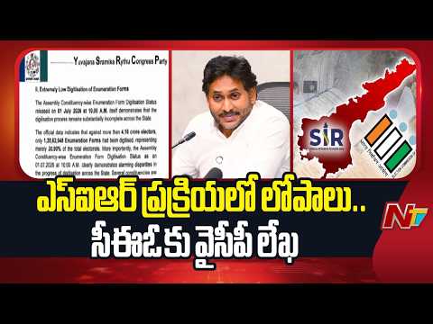 SIR ప్రక్రియలో తీవ్ర లోపాలపై జోక్యం చేసుకోవాలని ఏపీ సీఈఓకు వైసీపీ లేఖ | NTV Telugu - NTVTELUGU