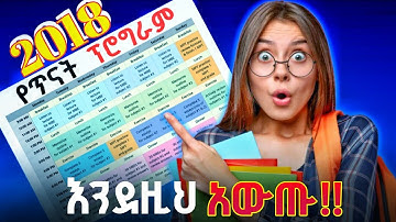 በ 2018 የጥናት ኘሮግራም በቀላሉ እንደዚህ አውጡ (ጎበዞች ብቻ የሚጠቀሙት መንገድ)