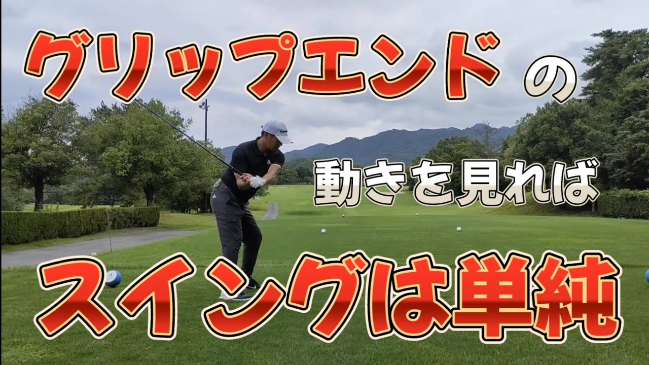 グリップエンドの動きを見ればスイングは単純!