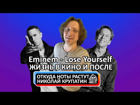Откуда Ноты Растут #398 / Eminem - Lose Yourself